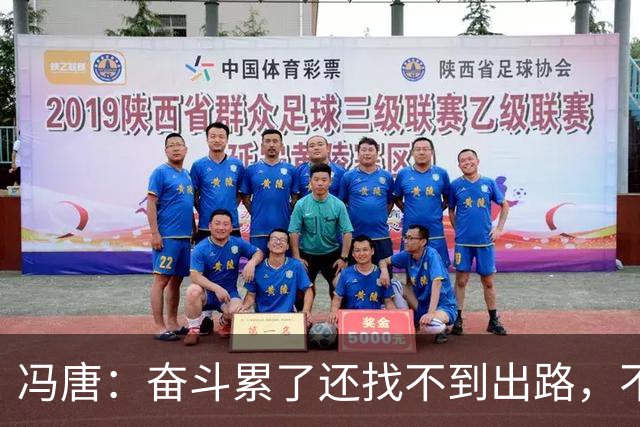 冯唐：奋斗累了还找不到出路，不妨研究研究人情世故——不是努力没用，是你不懂规则
